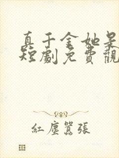 真千金她是学霸短剧免费观看