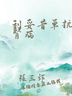 利妥昔单抗治疗肾病