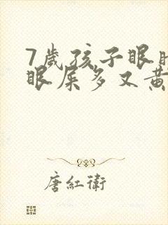 7岁孩子眼睛红眼屎多又黄粘稠什么原因