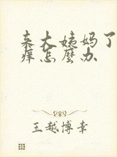 来大姨妈了外阴痒怎么办