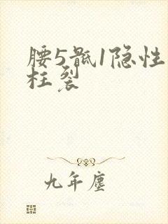 腰5骶1隐性脊柱裂