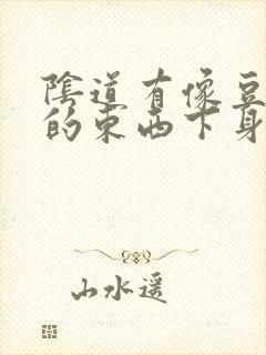 阴道有像豆腐渣的东西下身还痒