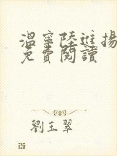 温宁陆进扬小说免费阅读