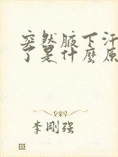 突然腋下汗味重了是什么原因