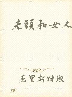 老头和女人小说