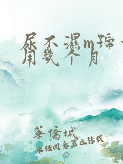 尿不湿m号一般用几个月