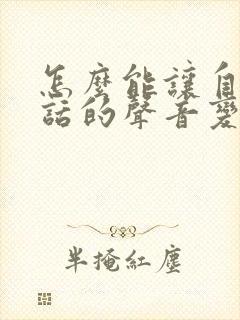 怎么能让自己说话的声音变得好听