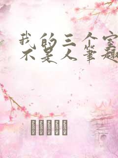 我的三个室友都不是人笔趣阁