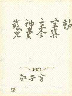 武神主宰动画片免费全集