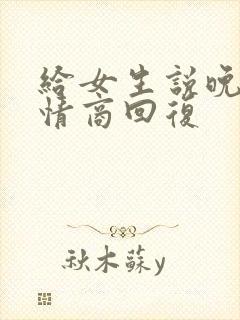 给女生说晚安高情商回复