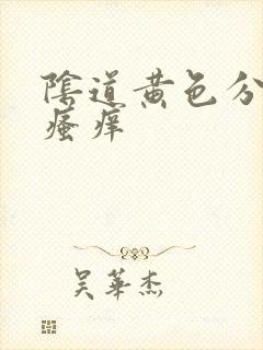 阴道黄色分泌物瘙痒