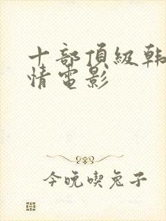 十部顶级韩国爱情电影