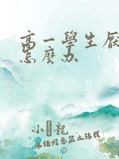 高一学生厌学该怎么办