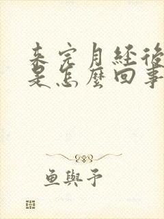 来完月经后流水是怎么回事