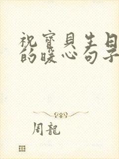 祝宝贝生日快乐的暖心句子