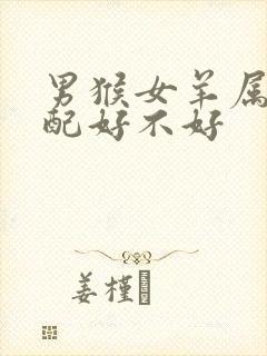 男猴女羊属相婚配好不好