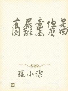 有尿意但是排尿困难怎么回事