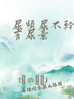 尿频尿不干净老有尿意