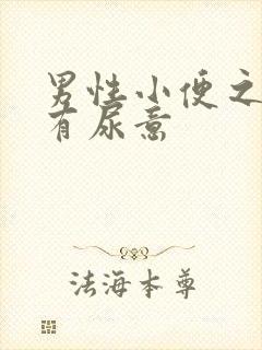 男性小便之后还有尿意