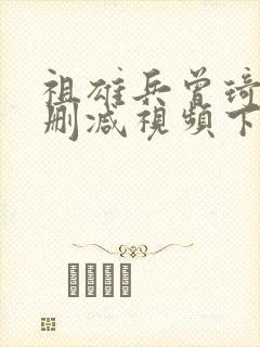 祖雄兵曾琦的未删减视频下载