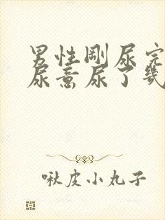 男性刚尿完又有尿意尿了几滴