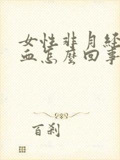 女性非月经期出血怎么回事