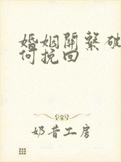 婚姻关系破裂如何挽回