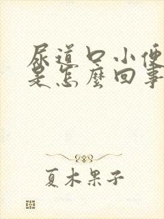 尿道口小便刺痛是怎么回事