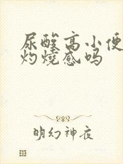 尿酸高小便会有灼烧感吗