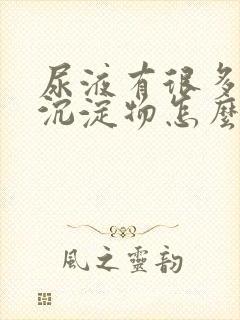 尿液有很多白色沉淀物怎么回事