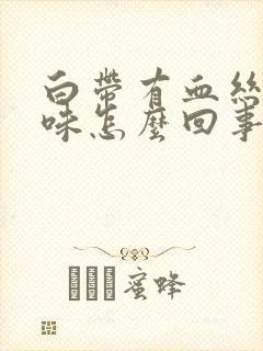 白带有血丝有臭味怎么回事