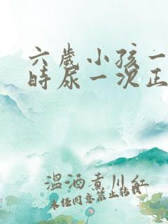 六岁小孩一个小时尿一次正常吗