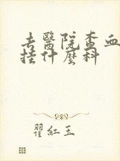 去医院查血和尿挂什么科