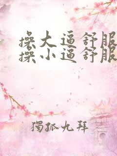 操大逼舒服还是操小逼舒服