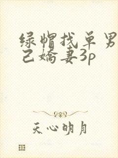 绿帽找单男与自己娇妻3p