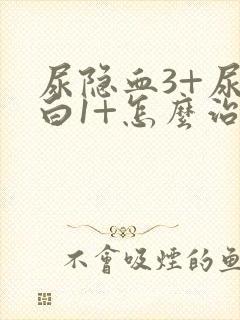 尿隐血3+尿蛋白1+怎么治疗