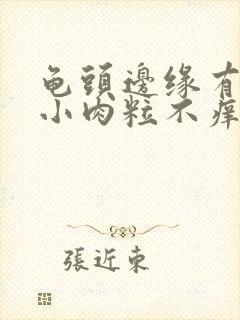 龟头边缘有一排小肉粒不痒