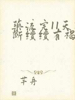 药流完11天断断续续有褐色分泌物