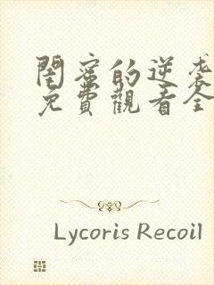 闺蜜的逆袭短剧免费观看全集完整版