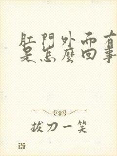 肛门外面有裂口是怎么回事