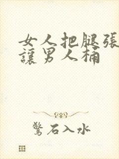 女人把腿张开来让男人桶