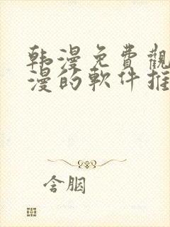 韩漫免费观看动漫的软件推荐