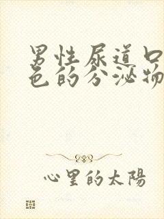 男性尿道口有黑色的分泌物