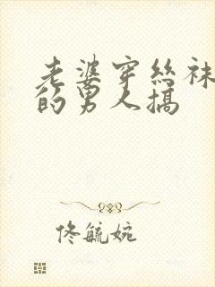 老婆穿丝袜给别的男人搞