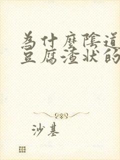 为什么阴道里有豆腐渣状的东西