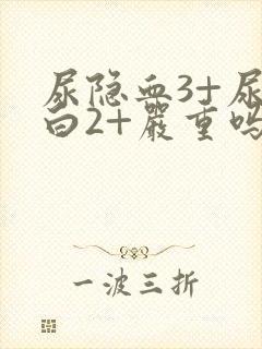 尿隐血3+尿蛋白2+严重吗?可以治疗吗