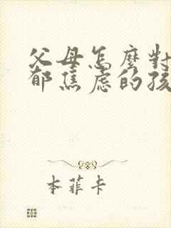 父母怎么对待抑郁焦虑的孩子