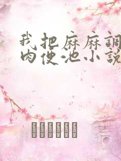 我把麻麻调教成肉便池小说