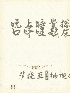 晚上睡觉总是张口呼吸起床是口苦口干