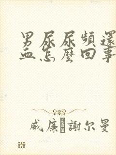 男尿尿频还疼出血怎么回事